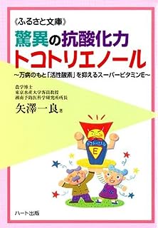 驚異の抗酸化力トコトリエノール~万病のもと「活性酸素」を抑えるスーパービタミンE (ふるさと文庫)