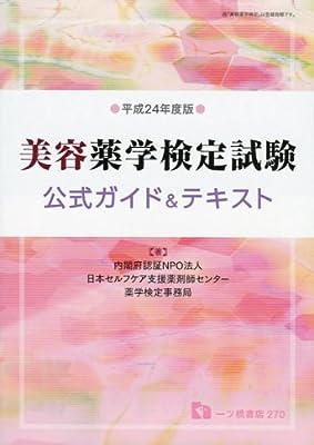 美容薬学検定試験 公式ガイド&テキスト 平成24年度版 (2012)