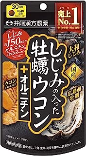 井藤漢方製薬 しじみの入った牡蠣ウコン+オルニチン 120粒 しじみエキス ウコンサプリメント ウコン サプリ