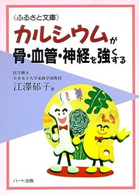 カルシウムが骨・血管・神経を強くする (ふるさと文庫)