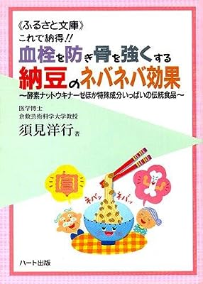 これで納得! ! 血栓を防ぎ骨を強くする納豆のネバネバ効果~酵素ナットウキナーゼほか特殊成分いっぱいの伝統食品 (ふるさと文庫)