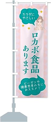 食品取り扱っています・美容 のぼり旗(レギュラー60x180cm 左チチ 標準)