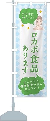 食品取り扱っています・美容 のぼり旗(レギュラー60x180cm 左チチ 標準)