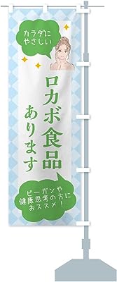 食品取り扱っています・美容 のぼり旗 サイズ選べます(ショート60x150cm 右チチ)