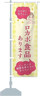 食品取り扱っています・美容 のぼり旗 サイズ選べます(スリム45x180cm 左チチ)