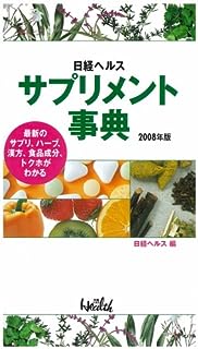 日経ヘルス サプリメント事典 2008年版