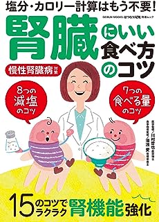 腎臓にいい食べ方のコツ ~塩分・カロリー計算はもう不要! ~ (GEIBUN MOOKS) (GEIBUN MOOKS 『はつらつ元気』特選ムック)