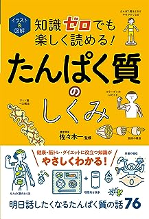 イラスト&図解 知識ゼロでも楽しく読める! たんぱく質のしくみ