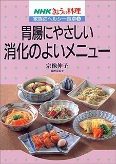 胃腸にやさしい消化のよいメニュー (NHKきょうの料理 家族のヘルシー食卓)