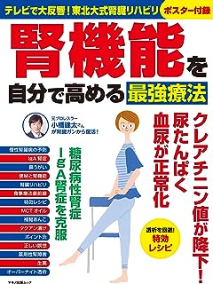 腎機能を自分で高める最強療法 (テレビで大反響! 東北大式腎臓リハビリポスター付録 【2019年最新版】)