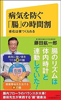 病気を防ぐ「腸」の時間割 老化は夜つくられる (SB新書)