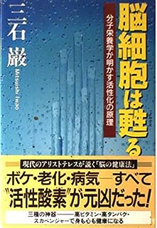 脳細胞は甦る―分子栄養学が明かす活性化の原理 (クレスト選書)