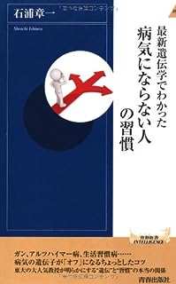 最新遺伝学でわかった 病気にならない人の習慣 (青春新書INTELLIGENCE)