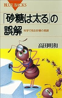 「砂糖は太る」の誤解　科学で見る砂糖の素顔 (ブルーバックス)