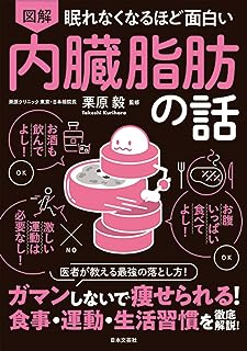 眠れなくなるほど面白い 図解 内臓脂肪の話: ガマンしないで痩せられる!食事・運動・生活習慣を徹底解説!