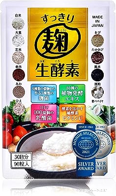 モンドセレクション受賞 酵素 ダイエット サプリ すっきり麹生酵素 こうじ酵素 麹酵素 パパイヤ酵素 サプリメント ビタミンC 乳酸菌 90粒 30日分 管理栄養士推奨