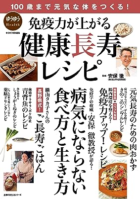 １００歳まで元気な体をつくる！免疫力が上がる健康長寿レシピ