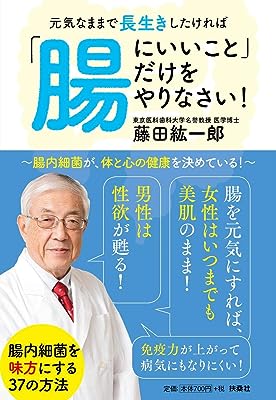 元気なままで長生きしたければ「腸にいいこと」だけをやりなさい! (扶桑社文庫)