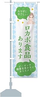 食品取り扱っています・美容 のぼり旗 サイズ選べます(ハーフ30x90cm 左チチ)