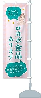 食品取り扱っています・美容 のぼり旗 サイズ選べます(ショート60x150cm 右チチ)