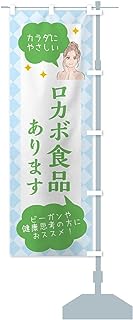 食品取り扱っています・美容 のぼり旗 サイズ選べます(ハーフ30x90cm 右チチ)