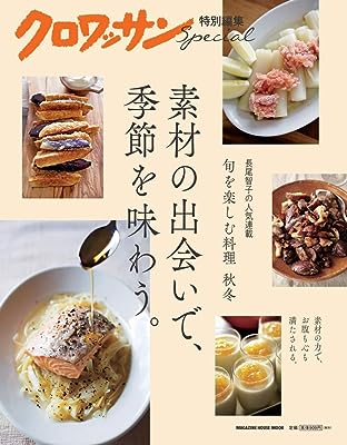 クロワッサン特別編集 素材の出会いで、季節を味わう。 (マガジンハウスムック)