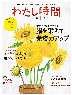 わたし時間 2020年7・8月号 [雑誌]