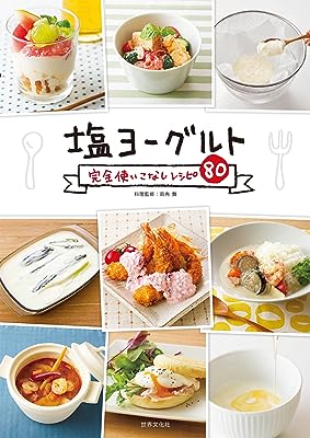 塩ヨーグルト完全使いこなしレシピ80