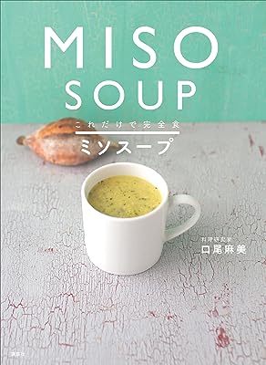 これだけで完全食　ミソスープ (講談社のお料理ＢＯＯＫ)