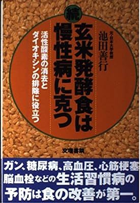 続・玄米発酵食は慢性病に克つ―活性酸素の消去とダイオキシンの排除に役立つ