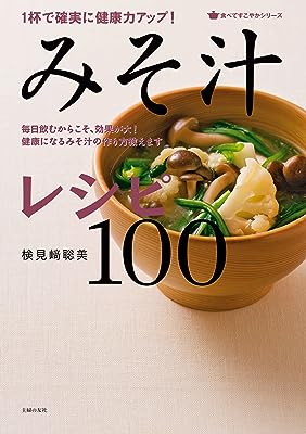 １杯で確実に健康力アップ！みそ汁レシピ１００ 食べてすこやかシリーズ