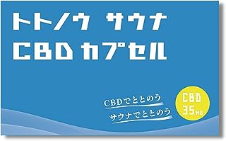 &well being トトノウ サウナ CBD ととのいサプリ 高濃度CBD カプセル 日本製 1粒35mg CBD350mg ビタミンD オーガニック sauna (10回分)