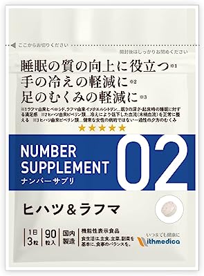 ナンバーサプリ02 ヒハツ＆ラフマ【機能性表示食品】3つのお悩みに「睡眠、手の冷え、足のむくみ」6成分配合/ ヒハツ ラフマ L－トリプトファン イノシトール ギャバ（GABA） シナモン末/ 公式 ウィズメディカ（国産/90粒 30日分）