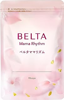 BELTA ベルタママリズム 1袋 (90粒/30日分) 産後・授乳中～育児中 DHA・EPAサプリ