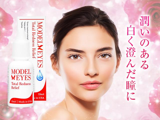 Model Eyes Total Redness Relief